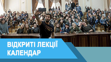 Календар відкритих лекцій