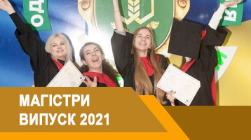 Магістри – випуск 2021