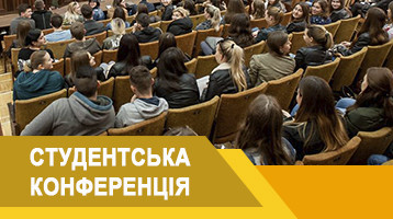Х Всеукраїнська конференція студентів, аспірантів і молодих учених 2021