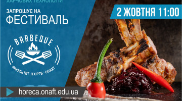 BBQ 2021 в ОНАХТ