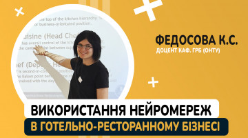 Використання нейромереж в готельно-ресторанному бізнесі, Федосова К.С.