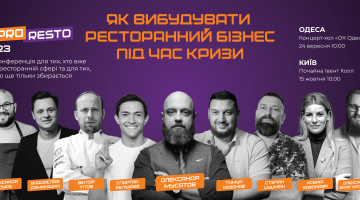 Ресторанна конференція PRORESTO’23